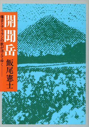 開聞岳 爆音とアリランの歌が消えてゆく