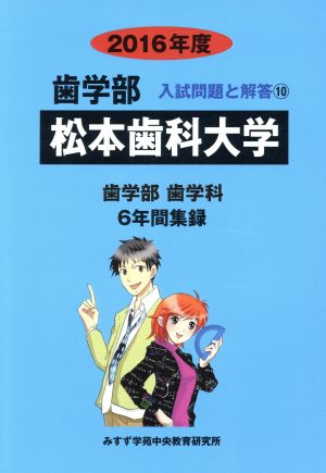 歯学部 松本歯科大学 歯学部 歯学科 6年間集録(2016年度) 入試問題と解答 10