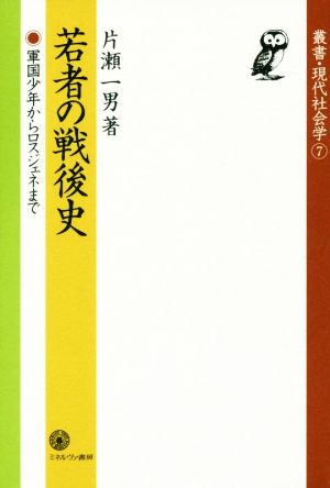 若者の戦後史 軍国少年からロスジェネまで 叢書・現代社会学7