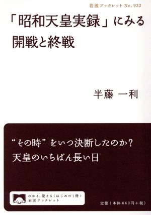 「昭和天皇実録」にみる開戦と終戦岩波ブックレット932