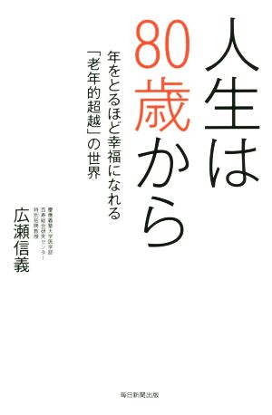 人生は80歳から 年をとるほど幸福になれる「老年的超越」の世界