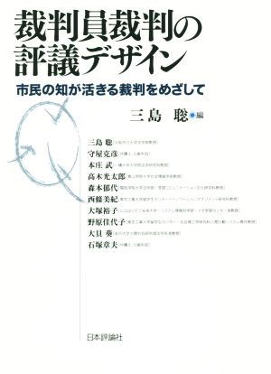 裁判員裁判の評議デザイン 市民の知が活きる裁判をめざして