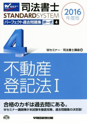 司法書士 パーフェクト過去問題集 2016年度版(4) 択一式 不動産登記法Ⅰ Wセミナー STANDARDSYSTEM