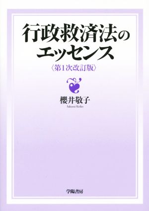 行政救済法のエッセンス 第1次改訂版