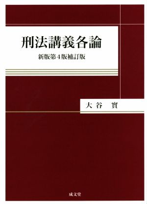 刑法講義各論 新版第4版補訂版