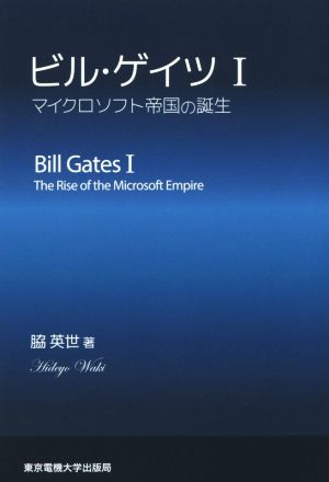 ビル・ゲイツ(Ⅰ) マイクロソフト帝国の誕生