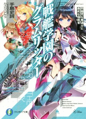 戦艦学園のグラムリッター(1) 問題児な魔道士と愚劣な指導官 富士見ファンタジア文庫