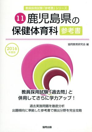 鹿児島県の保健体育科参考書(2016年度版) 教員採用試験「参考書」シリーズ11