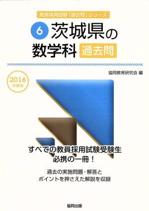 茨城県の数学科過去問(2016年度版) 教員採用試験「過去問」シリーズ6