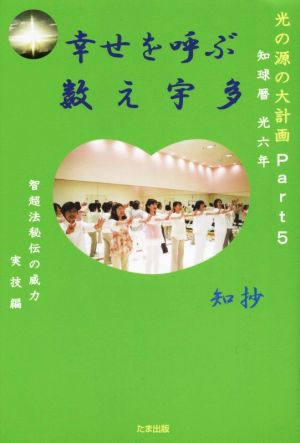 幸せを呼ぶ数え宇多 知球暦光六年 智超法秘伝の威力実技編 光の源の大計画Part5