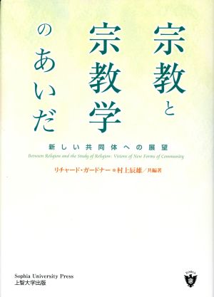 宗教と宗教学のあいだ 新しい共同体への展望