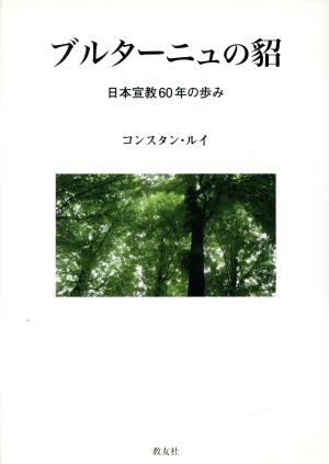 ブルターニュの貂 日本宣教60年の歩み