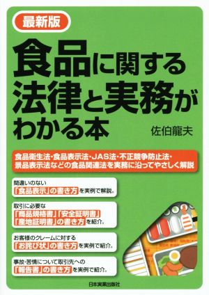 食品に関する法律と実務がわかる本 最新版