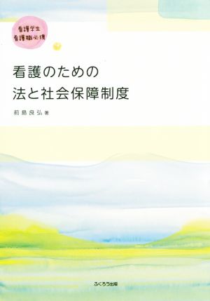 看護のための法と社会保障制度 新版 看護学生・看護職必携