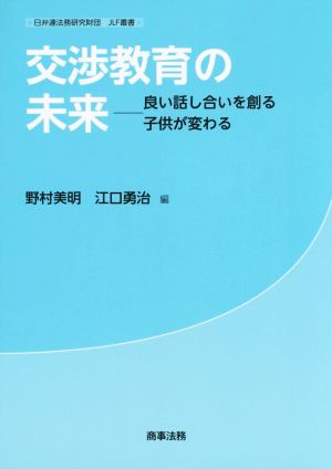 交渉教育の未来  良い話し合いを創る子供が変わる JLF叢書