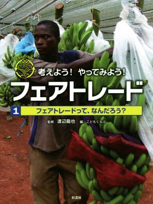 考えよう！やってみよう！フェアトレード(1) フェアトレードって、なんだろう？