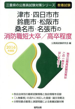 津市・四日市市・鈴鹿市・松阪市・桑名市・名張市の消防職短大卒/高卒程度 教養試験(2016年度版) 三重県の公務員試験対策シリーズ