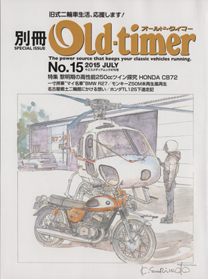 別冊Old-timer(No.15) ヤエスメディアムック476