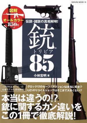 銃のトリビア85伝説・諸説の真相解明！SAKURA MOOK19