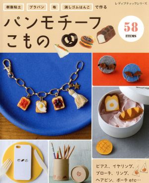 パンモチーフこもの 樹脂粘土、プラバン、布、消しゴムはんこで作る レディブティックシリーズ