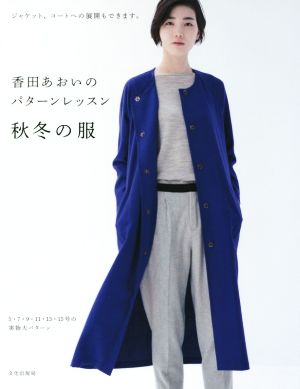 香田あおいのパターンレッスン 秋冬の服 ジャケット、コートへの展開もできます。