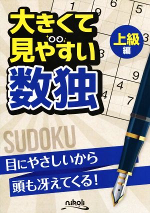 大きくて見やすい数独 上級編