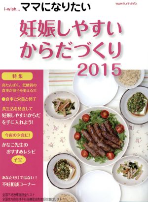 妊娠しやすいからだづくり i-wish…ママになりたい(2015) i-wish…ママになりたい