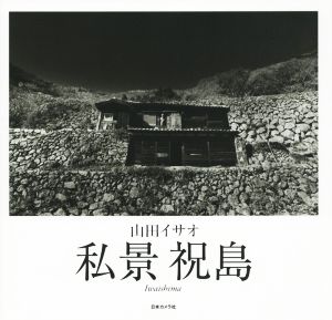 写真集 私景祝島 NC PHOTO BOOKS