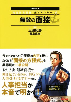 無敵の面接(2017年版) 内定請負漫画『銀のアンカー』式