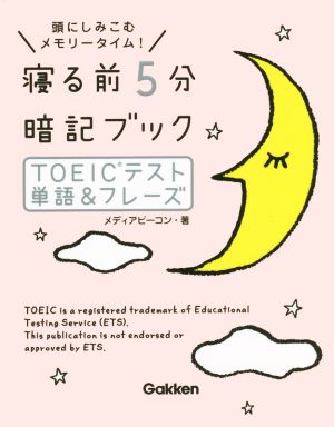 寝る前5分暗記ブック TOEICテスト単語&フレーズ 頭にしみこむメモリータイム！