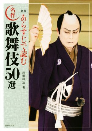 あらすじで読む名作歌舞伎50選 新版