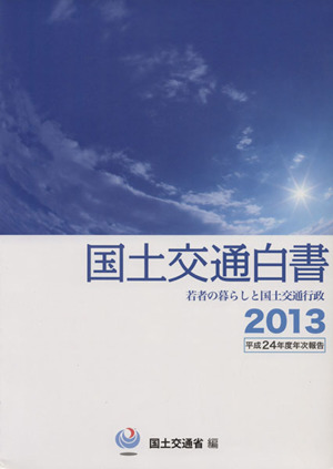 国土交通白書(2013) 若者の暮らしと国土交通行政 平成24年度年次報告