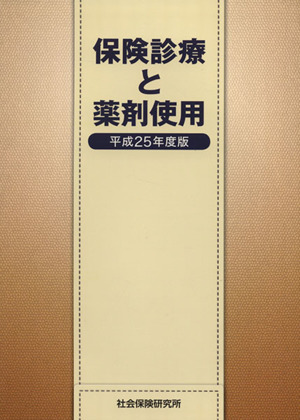 保険診療と薬剤使用(平成25年度版)