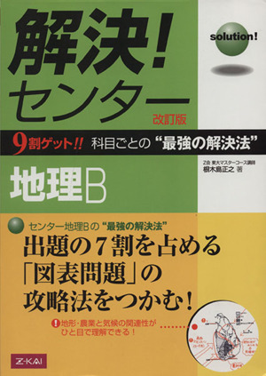 解決！センター 地理B 改訂版