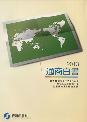 通商白書(2013)世界経済のダイナミズムを取り込んで実現する生産性向上と経済成長
