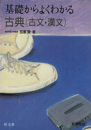 基礎からよくわかる 古典(古文・漢文) 新課程