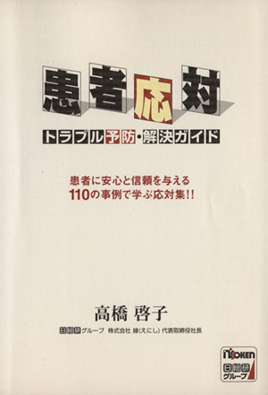 患者応対トラブル予防・解決ガイド 患者に安心と信頼を与える110の事例で学ぶ応対集!!