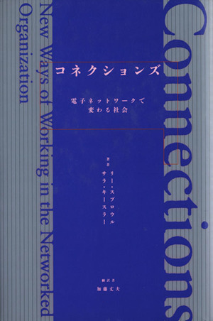 コネクションズ 電子ネットワークで変わる社会