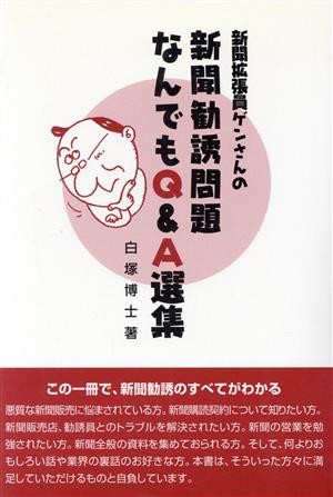 新聞拡張員ゲンさんの新聞勧誘問題なんでもQ&A選集