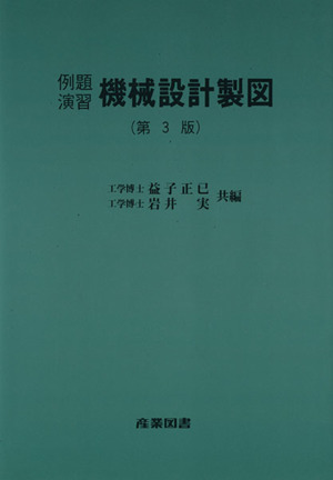 例題演習 機械設計製図 第3版