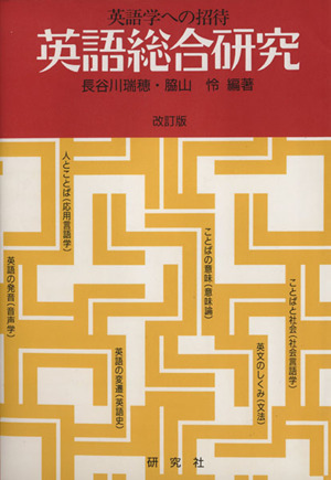 英語総合研究 改訂版英語学への招待