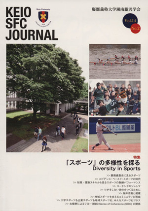 KEIO SFC JOURNAL(Vol.14 No.2) 「スポーツ」の多様性を探る