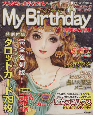 MyBirthday 大人になった少女たちへ！ 1号限りの復刊 実用百科