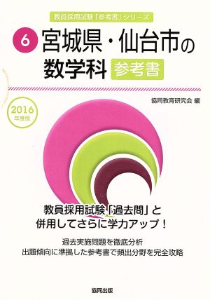 宮城県・仙台市の数学科 参考書(2016年度版) 宮城県・仙台市の教員採用試験「参考書」シリーズ6