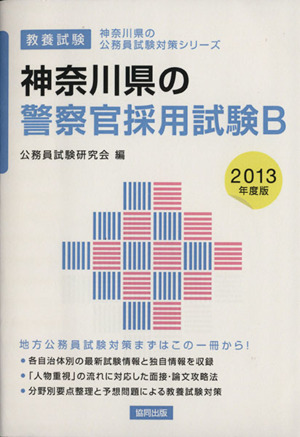 神奈川県の警察官採用試験B(2013年度版) 教養試験 神奈川県の公務員試験対策シリーズ8