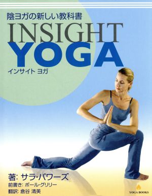 陰ヨガの新しい教科書 INSIGHT YOGA YOGA BOOKS