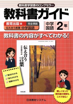 教科書ガイド 教育出版版 中学国語2年 伝え合う言葉 中学国語 完全準拠