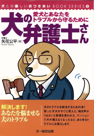 犬の弁護士さん 愛犬とあなたをトラブルから守るために 犬との楽しいおつきあいBOOKシリーズ3