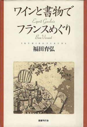 ワインと書物でフランスめぐり