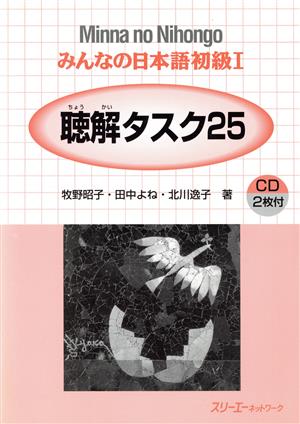 聴解タスク25 みんなの日本語初級1